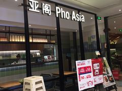 -Pho Asia 亚阁越南料理(上海来福士广场店)
