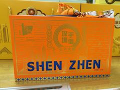 -鹏城八珍深圳特产手信(罗湖店)