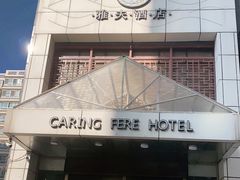 -雅夫酒店(西安市图书馆地铁站店)
