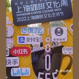 2022上海咖啡周|BFC外滩咖啡节