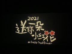 -博纳国际影城(龙华店)