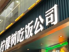 -柠檬树茶餐厅(海雅缤纷城店)