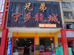 门面-兄弟宁乡龙城(麓景路店)