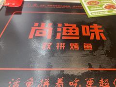 -尚渔味双拼烤鱼(燕郊永旺店)