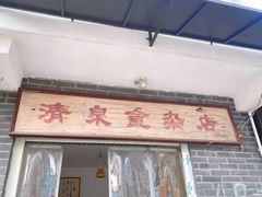-清泉食杂店