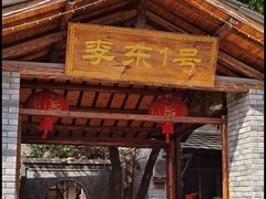 -李东农庄·当地安吉味(中南百草园店)