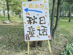 -森林公园(尖草坪区)