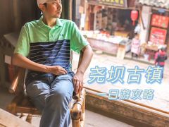 -尧坝古镇