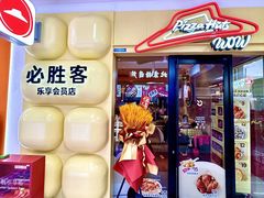 -必胜客(WOW玉泉远洋店)