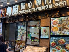 -粤厨点心专门店