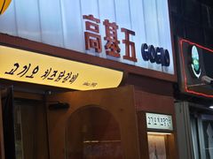 -高基五春川炒鸡排(威海总店)