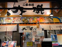 -札幌二条市场 大矶(本店)