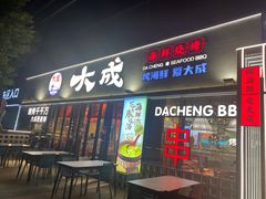-大成海鲜烧烤·小龙虾(七宝店)