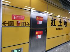 -红土地(地铁站)