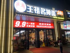 -王祖名抻面(罗湖分店)