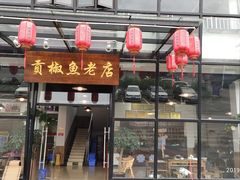 门面-贡椒鱼老店·雅安十大名店