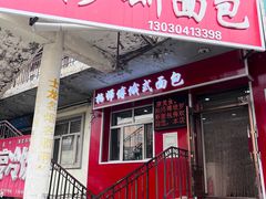 -柏师傅俄罗斯面包房