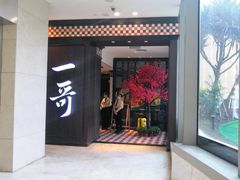 门面-一哥澳门豆捞·澳门风打边炉(高德置地店)