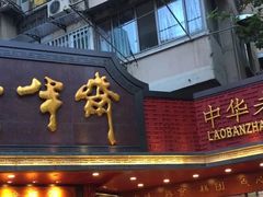 门面-老半斋(福州路店)
