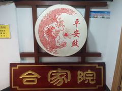 -合家院饭庄(榆关道店)