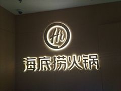 -海底捞火锅(泉城路店)