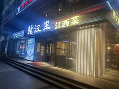 -赣江里•江西菜(望京旺角店)