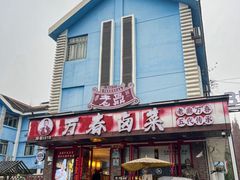 -老鼎万春卤菜(五代传承创始老店)