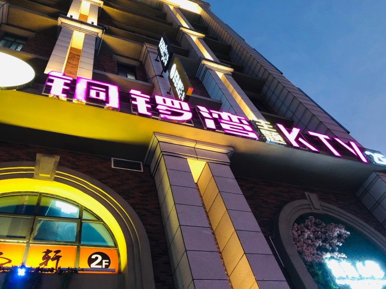 大上海铜锣湾商务会所ktv     ￥0/人 量贩式ktv建筑路/稻香路