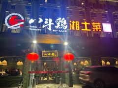 -八斗鸡·湘土菜(国贸店)