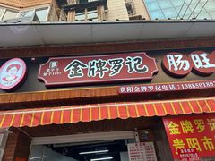 -金牌罗记肠旺面(蔡家街店)
