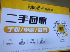 -千米手机电脑维修回收(吴中路店)