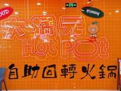 -大橘元自助回转火锅(天河新天地店)