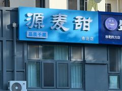 -源麦甜·品质千层(市北店)