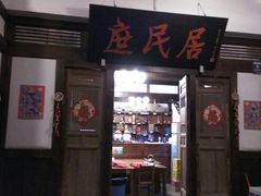 门面-庶民居中餐馆(花土店)