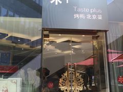 门面-味+新京宴·烤鸭·北京菜(创意谷店)