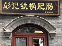 -彭记铁锅肥肠(东四总店)