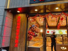 -百饼园(澳门路店)