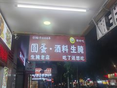 -圆蛋酒料•生腌(开元路店)