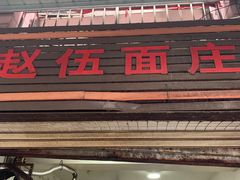 -赵伍面庄(松石大道店)