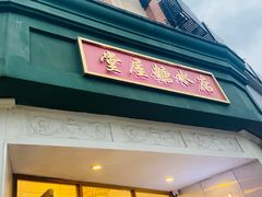 -堂屋糖水店(愚园店)