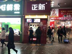 -正新鸡排(金进店)