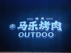 -马乐烤肉(回民街店)