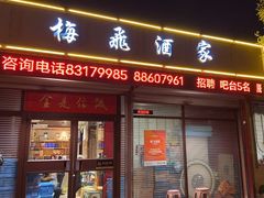 -梅飞酒家(桑园路店)