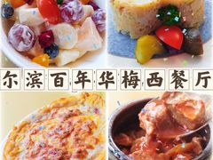 -华梅西餐厅(哈尔滨中央大街店)
