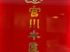 -うなぎ つきじ宮川本廛(伊势丹新宿店)