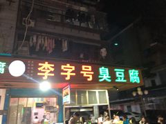 门面-李字号臭豆腐(总店)
