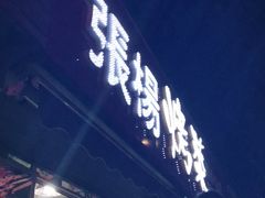 门面-张杨烤菜(渭南总店)