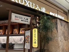 -RUXU入续糖水铺与包(卓悦中心店)