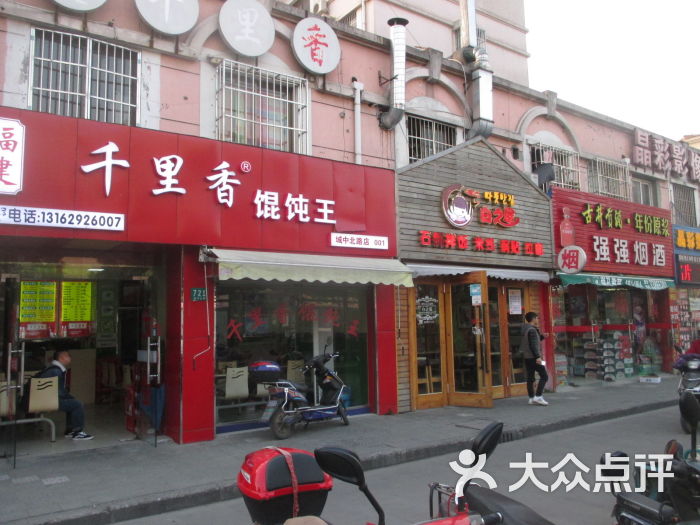 千里香馄饨王(城中北路店)门面图片 第2张