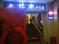 门面-小辣椒(临桂太子店)